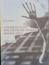Η άθληση και το έργο ενός μάρτυρα της ελευθερίας Θεόδωρος Ζούκας