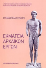ΕΚΜΑΓΕΙΑ ΑΡΧΑΙΚΩΝ ΕΡΓΩΝ