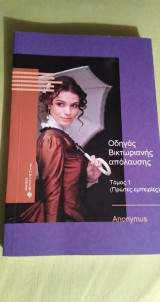 Οδηγός Βικτωριανης απόλαυσης