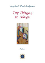 Της πέτρας το δάκρυ