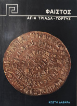 Φαιστός Αγία Τριάδα - Γόρτυς