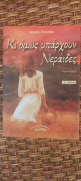 Κι όμως υπάρχουν νεράιδες: Μυθιστόρημα