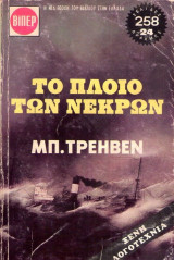 Το Πλοίο των Νεκρών