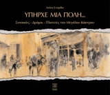 Υπήρχε μια πόλη…