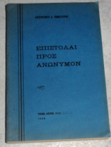 Επιστολαι προς ανωνυμους 1963 αριστοτελους παπασταυρου