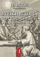 Φυσική ιστορία περί κοσμολογίας