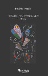 Ήρθα και δεν ήταν κανείς