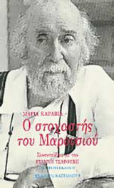 Ο ΣΤΟΧΑΣΤΗΣ ΤΟΥ ΜΑΡΟΥΣΙΟΥ