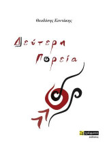 Δεύτερη Πορεία