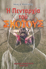 Η πενταρχία του σκότους