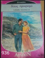 Δίχως προορισμό Άρλεκιν Συλλογή Νο 936