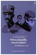 Μάνα πατρίδα, κακιά μητριά
