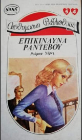 Επικίνδυνα ραντεβού Νανα Νο 54