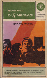 Οι 4 μεγάλοι