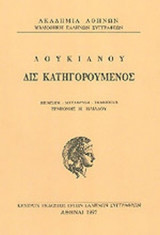 ΛΟΥΚΙΑΝΟΣ: ΔΙΣ ΚΑΤΗΓΟΡΟΥΜΕΝΟΣ