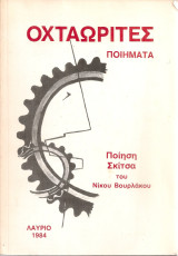 Οχταωρίτες