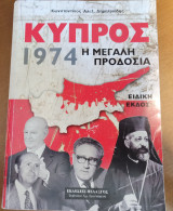 Κύπρος 1974 Η μεγάλη προδοσία
