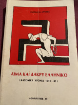 Αιμα και δάκρυ ελληνικό