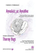 Αγκαλιές με Αγκάθια: Thorny Hugs