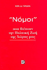 Νόμοι που διέπουν την πολιτική ζωή της χώρας μας