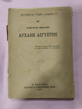 Ιστορία των λαών. Αρχαίοι Αιγύπτιοι