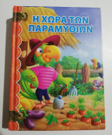 Η χώρα των παραμυθιών