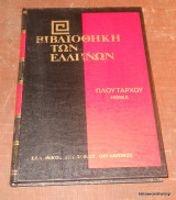 Πλουτάρχου - Ηθικά - Των Επτα Σοφών,Συμπόσιον,Περί του Ακούειν