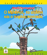 Ο Μελένιος το αηδόνι και ο τυφλός ποντικός
