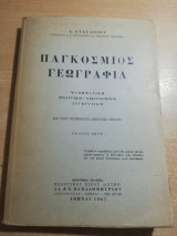 Παγκόσμιος Γεωγραφία