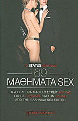 69 μαθήματα sex