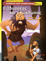 Ο ΟΔΥΣΣΕΑΣ ΚΑΙ Ο ΚΥΚΛΩΠΑΣ