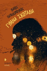 Γυμνά σκοτάδια: Ποιήματα