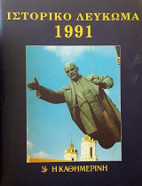 Ιστορικό Λεύκωμα 1991