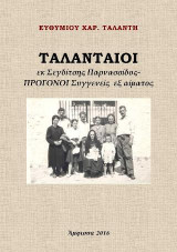 Ταλανταίοι εκ Σεγδίτσης Παρνασσίδος: Πρόγονοι συγγενείς εξ αίματος