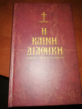 Η καινή διαθήκη