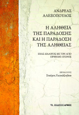 Η αλήθεια της παράδοσης και η παράδοση της αλήθειας: Ένας διάλογος με τον άγιο Ειρηναίο Λυώνος