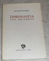 Σημειολογια του θεατρου 1985 βαλτερ πουχνερ