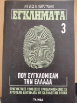 ΕΓΚΛΗΜΑΤΑ ΠΟΥ ΣΥΓΚΛΟΝΙΣΑΝ ΤΗΝ ΕΛΛΑΔΑ, Α ΤΟΜΟΣ