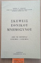 Σκέψεις Εθνικού Μνημόσυνου. Επί τη 30ετηριδι 4/12/1944-4/12/1974