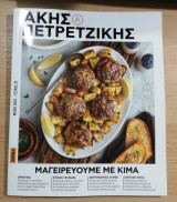 Άκης Πετρετζίκης τεύχος 37: Μαγειρεύουμε με κιμά