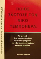 Ποιος σκότωσε τον Νίκο Τεμπονέρα;
