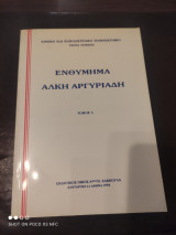 Ενθύμημα 'Αλκη Αργυριάδη τόμος ΙΙ