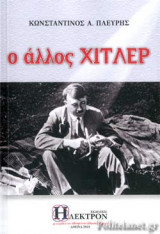 Ο ΑΛΛΟΣ ΧΙΤΛΕΡ