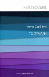 Μικρές Εισαγωγές - Το σύμπαν