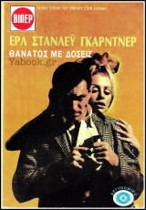 Βίπερ Αστυνομικά Πάπυρος #2009: Θάνατος με δόσεις