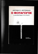 Ο φωταγωγός Η αρχιτεκτονική του άγχους