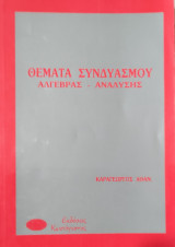 Θέματα συνδυασμού άλγεβρα-ανάλυση