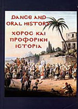 Χορός και προφορική ιστορία: Πρακτικά συνεδρίου για την έρευνα του χορού