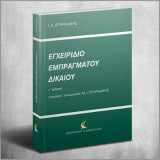 Εγχειρίδιο Εμπραγμάτου Δικαίου