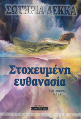 Στοχευμένη ευθανασία